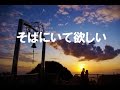 そばにいて欲しい 【オリジナル曲】 (字幕歌詞付)