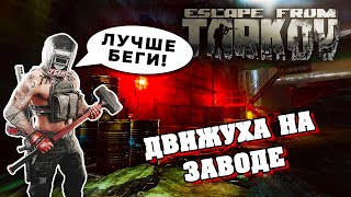 Движуха на заводе | Escape from Tarkov |