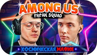 ХЕСУС УРЫЛ БУСТЕРА И ВЕСЬ FREAK SQUAD ► КОСМИЧЕСКАЯ МАФИЯ ► AMONG US