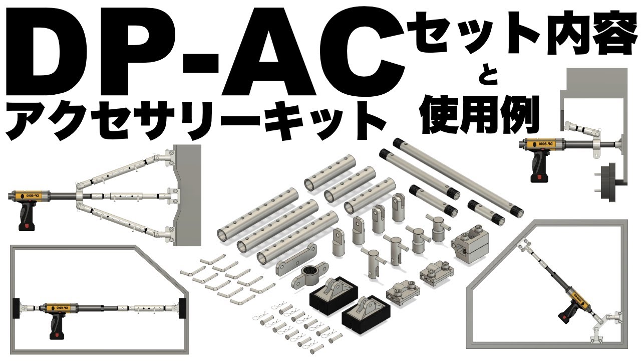 DP-AC アクセサリーキット使用例