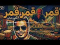 عمرو دياب يا قمر آفرو هاوس ريمكس          