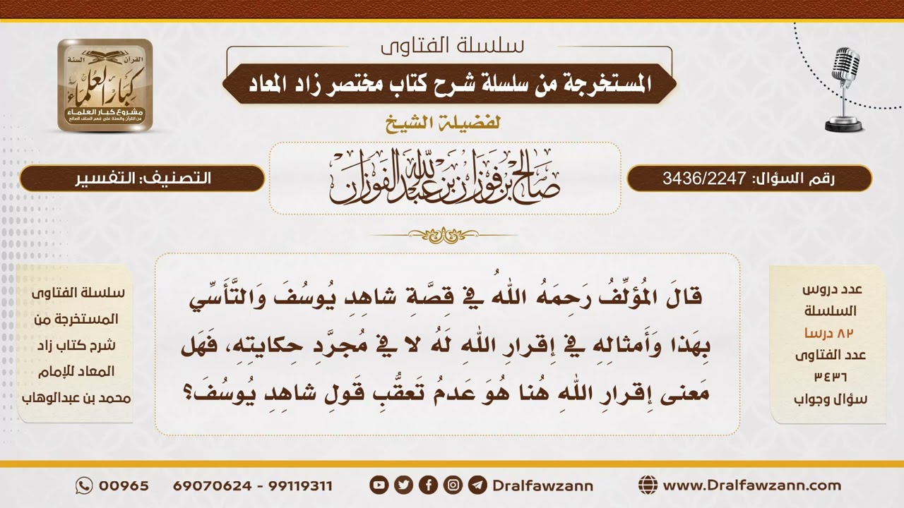 [3436/2247] معنى إقرار الله لقول شاهد يوسف - الشيخ صالح الفوزان