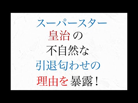 スーパースター皇治の 引退匂わせの理由を暴露　シバターVS皇治の行方③