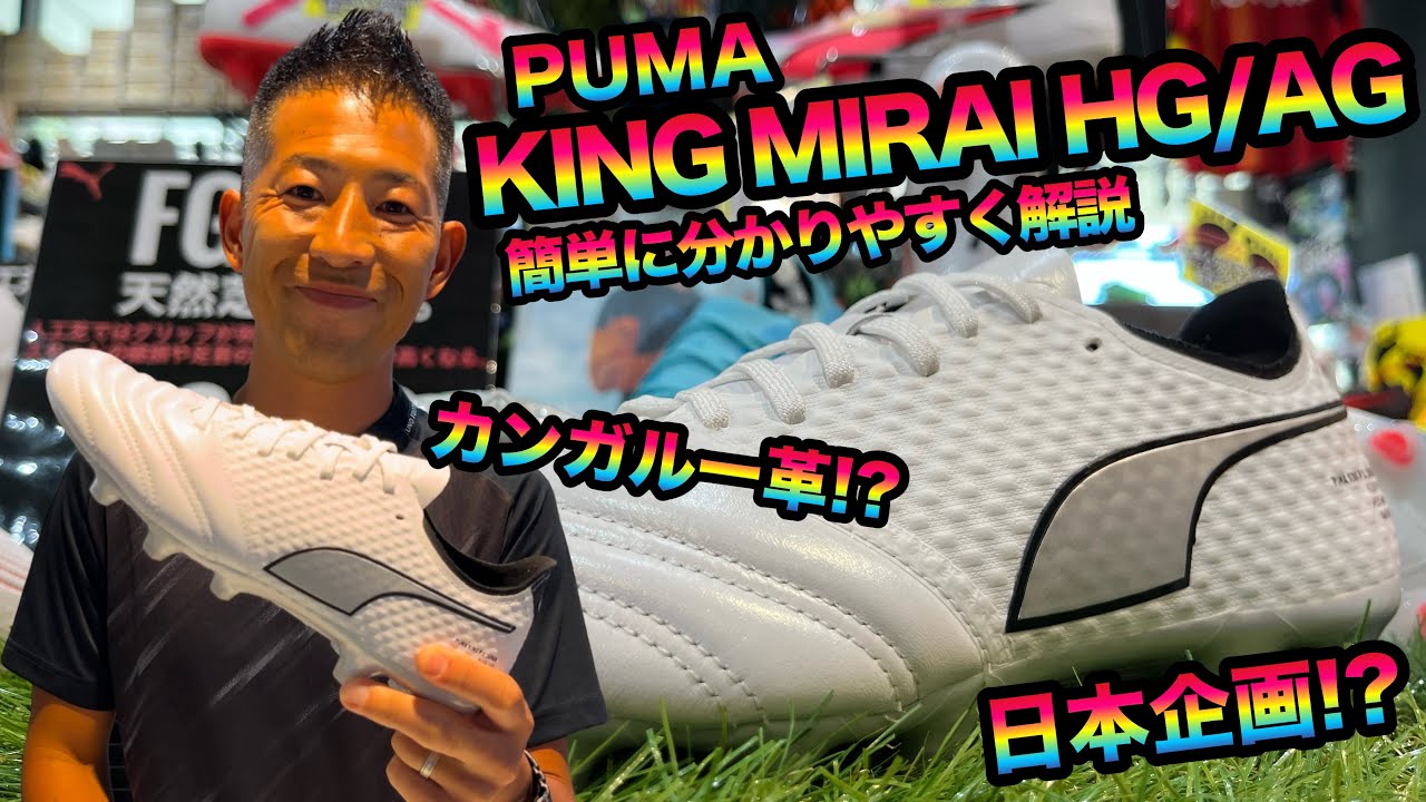 本日(7/20)発売開始‼︎PUMA KING MIRAI HG/AGを簡単に分かりやすく解説‼︎