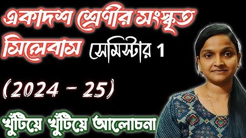 class 11 sanskrit syllabus। semester first।class 11 sanskrit new syllabus 2024-25