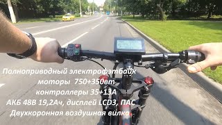 Полноприводный электрофэтбайк 750+350вт 30+13А, АКБ 48В 19,2Ач, дисплей LCD3, ПАС