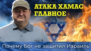 Почему Бог не вмешался и не защитил Израиль?