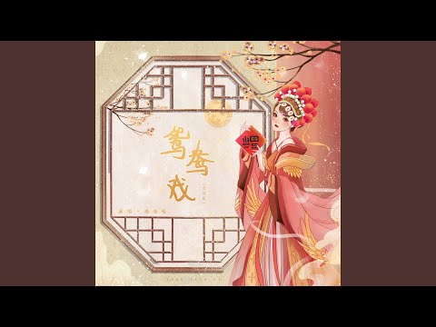 鸳鸯戏 Dj苏天伦版