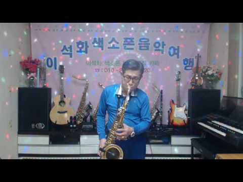 내 사람아 조덕배 테너 색소폰 이석화