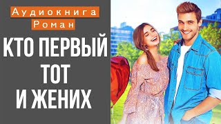 АУДИОКНИГА: КТО ПЕРВЫЙ, ТОТ И ЖЕНИХ СЛУШАТЬ ОНЛАЙН