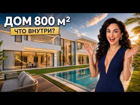 Современный дом мечты с огромным бассейном во дворе и актуальными трендами интерьера! Что внутри?