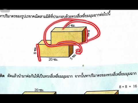 ปริมาตรของรูปเรขาคณิตสามมิติที่ประกอบด้วยรูปทรงสี่เหลี่ยมมุมฉาก ชั้นประถมศึกษาปีที่ 6