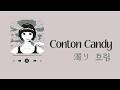 【한국어 번역】Conton Candy - 濁り(흐림)