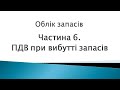 Облік запасів. Ч. 6. ПДВ при вибутті запасів