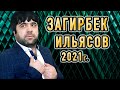 Загирбек Ильясов – «Салам даргинцам»