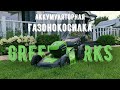 ТЕХСОВЕТ: Обзор газонокосилки от GREENWORKS