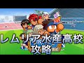 【いざ攻略！】レムリア水産高校攻略動画作ってみた！べたまったり実況
