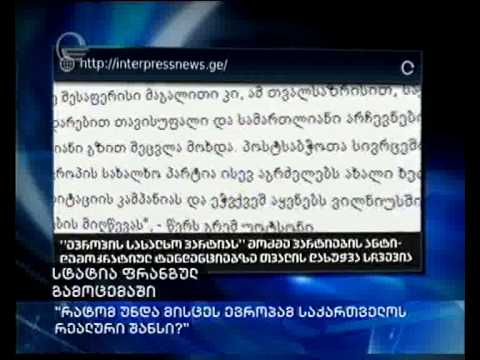 \" რატომ უნდა მისცეს ევროპამ საქართველოს რეალური შანსი\"?