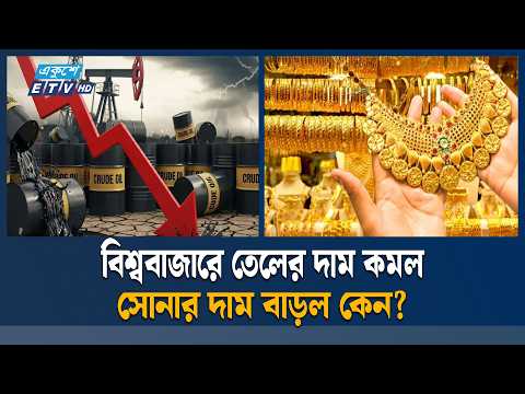 মধ্যপ্রাচ্যের পরিস্থিতিতে বিশ্ববাজারে আবারো বাড়ল সোনার দাম | Gold Price | ETV News
