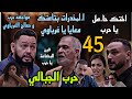 مسلسل حرب الجبالي الحلقة 45 حرب عرف حوار حبيبة و صالح و ا لحمل و عياش وصل له و انهار مخبية 44 مسلسل حرب الجبالي الحلقة 45 حرب عرف حوار حبيبة و صالح و ا لحمل و عياش وصل له و انهار مخبية 44