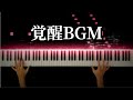 覚醒BGM【ヱヴァンゲリオン新劇場版:破】-Piano Cover-