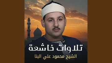 تلاوة من سورة النجم والقمر والنازعات وقصار السور
