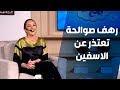 رهف صوالحة تعتذر عن الاسفين ص ح ص ح 