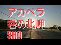 アカペラ🎙️春の北岬🌸走 裕介🌠SHO🍀