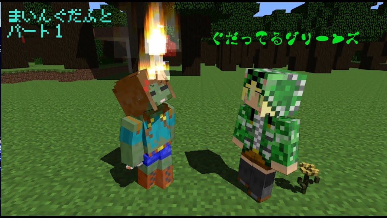 マインクラフト アニメ まいんぐだふと パート１ ぐだってる グリーンズ ゆっくり Youtube