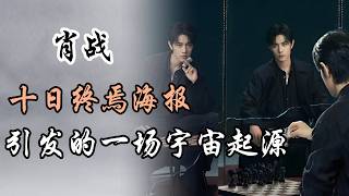   Xiao Zhans New Drama Poster Sparks A universe Origin Theory