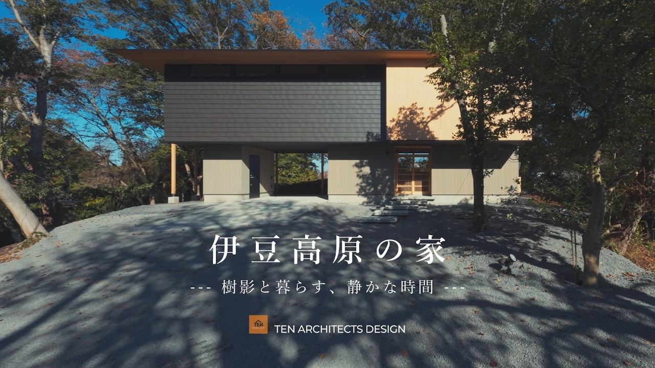 【施工事例】伊豆高原の家【Room Tour】#住宅#家づくり