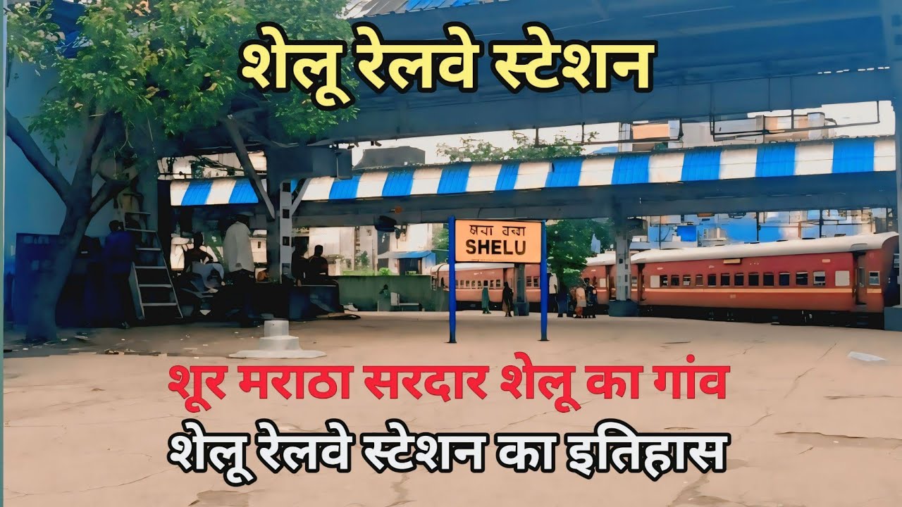 Shelu Railway Station Full Information | शेलू रेलवे स्टेशन का इतिहास |शेलू स्टेशन हिंदी में जानकारी