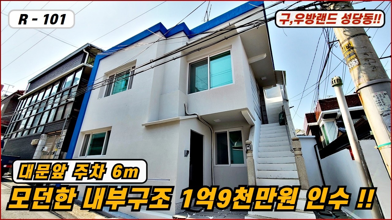💥대구주택매매💥매물번호 R-101 31평 6m대문앞 주차 구,우방랜드 인근 성당동 1억9천만원에 인수 가능한 올리모델링된 2층주택!!