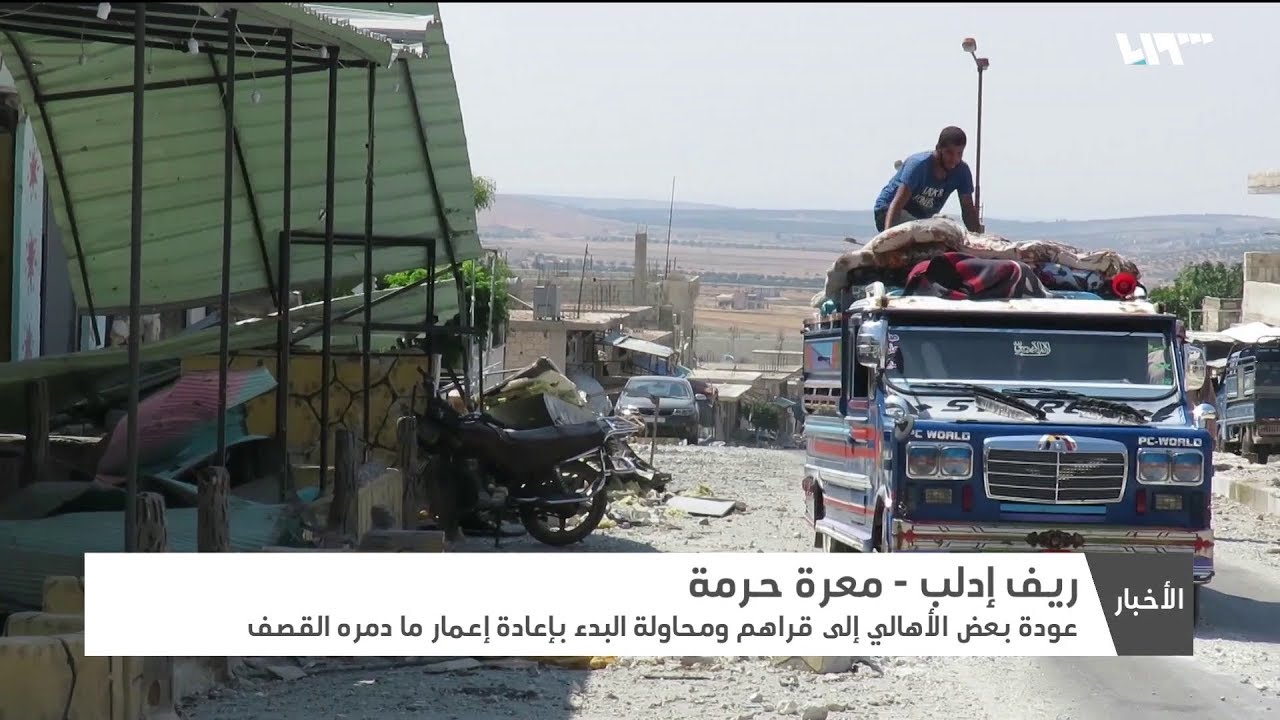 عودة بعض أهالي بلدة معرة حرمة بريف إدلب بعد إعلان هدنة الشمال