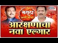 Special Show : मराठा आरक्षण नाही तर सर्व आरक्षणं रद्द करावीत, आरक्षणाचा नवा एल्गार ! | Sept 29, 2020