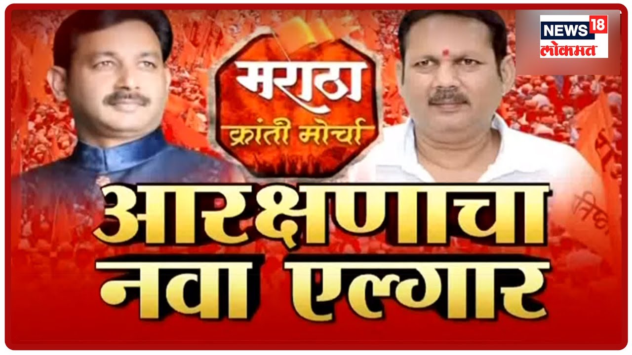 Special Show : मराठा आरक्षण नाही तर सर्व आरक्षणं रद्द करावीत, आरक्षणाचा नवा एल्गार ! | Sept 29, 2020