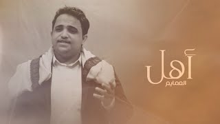 يوسف مطهر | أهل العمايم | Yousef Motaher