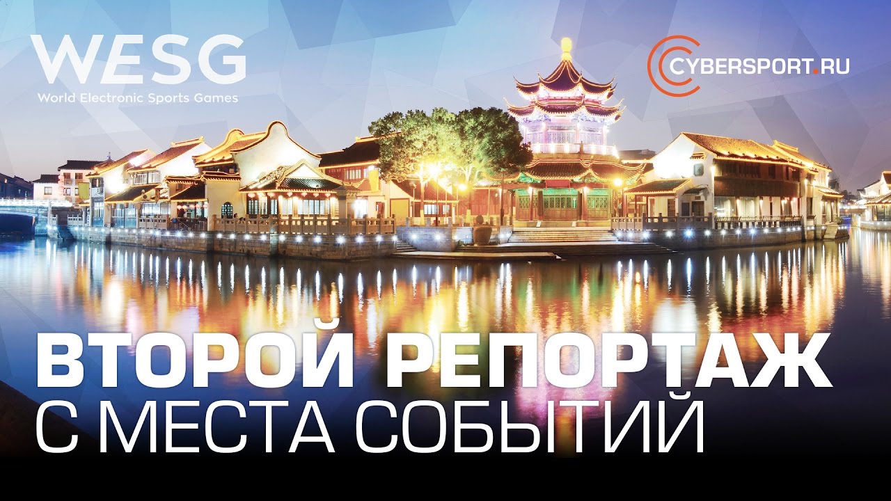 Эксклюзив от Cybersport.ru: Второй репортаж с места событий @ WESG | DOTA 2 | CS:GO турниры пубг