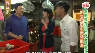 食尚玩家 20130606 part1