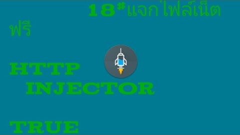 18#แจกไฟล์เน็ต HTTP injector true