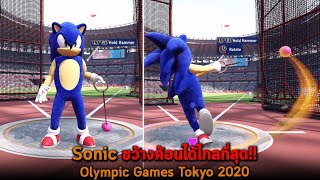 Sonic ขว้างค้อนได้ไกลที่สุด Olympic Games Tokyo 2020