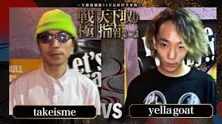 yella goat vs takeisme/戦極天下取り指南第二話(2024.5.12)