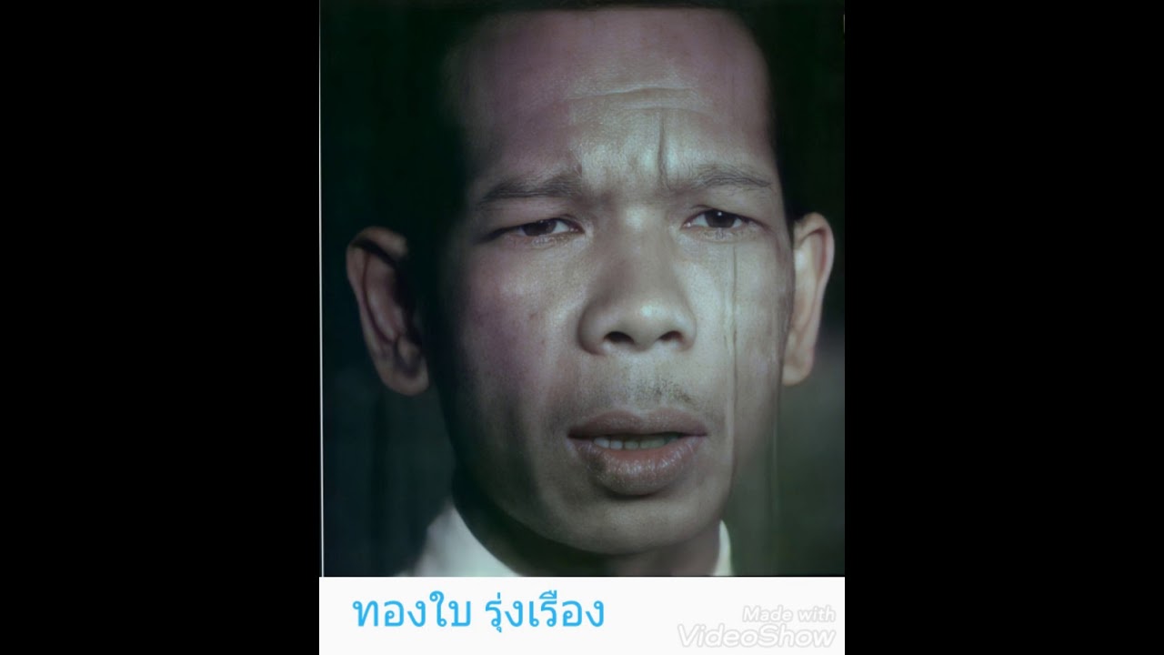 #เพลง ทหารแก่/ ทหารแก่ลากลับ ทองใบ รุ่งเรือง