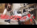 マキシマム ザ ホルモン 【恋のメガラバ】　ドラム叩いてみた drum cover