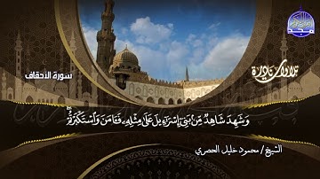 تلاوة نادرة || من ما تيسر من سورة الأحقاف ومحمد || للشيخ محمود خليل الحصري | HD