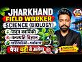 JSSC Field Worker 2026 | SCIENCE | Biology MCQ CLASS | MOST IMPORTANT CLASS | CAREER FOUNDATION