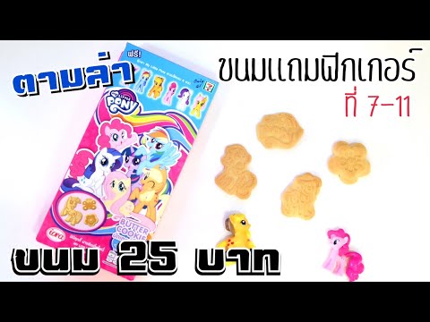 ตามล่า ขนมโพนี่ ที่ 7-11 ราคา 25 บาท | แถมฟิกเกอร์โพนี่ด้วย