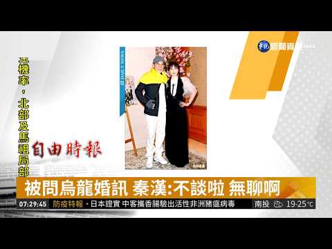 被爆密婚林青霞 秦漢直斥別有目的 | 華視新聞 20190403