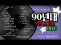 오랜만이지?90크리스마스 가요~[캐롤가요]/볼륨감 크게 편차없는/90년대가요/발라드추천/가요톱텐/음악캠프/sbs인기가요/좋은노래/겨울노래/노래연속듣기/추억의노래/2시간연속듣기