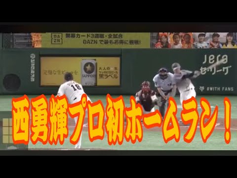 阪神タイガース開幕戦西のホームランで先制！！！！